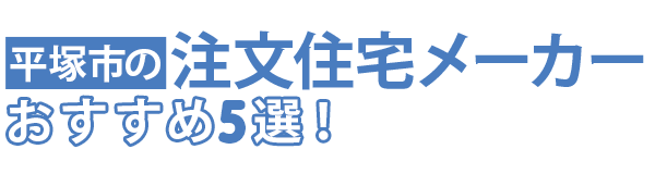 平塚市の注文住宅メーカーおすすめ5選！口コミや評判をもとに徹底比較