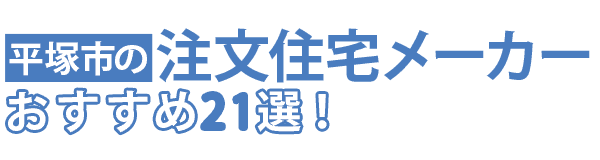 平塚市の注文住宅メーカーおすすめ5選！口コミや評判をもとに徹底比較