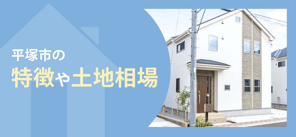 平塚市の特徴や土地相場の見出し画像
