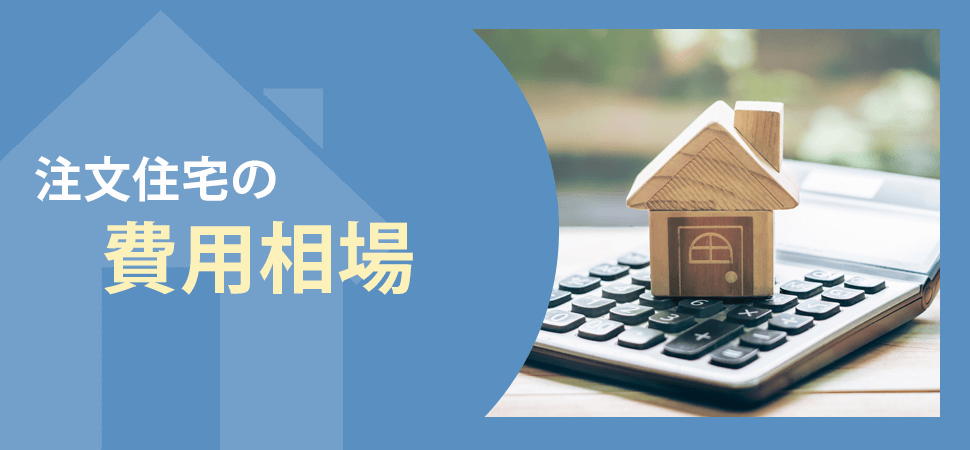 注文住宅の費用相場の見出し画像