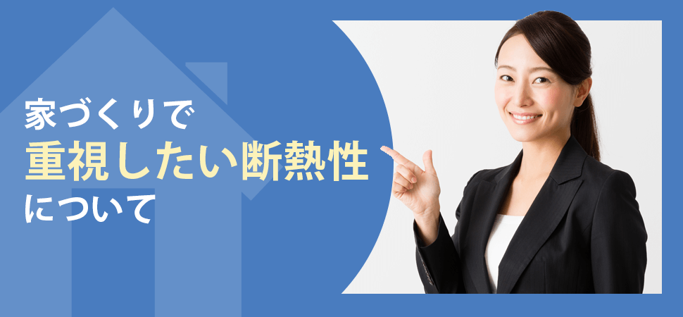 家づくりで重視したい断熱性についての見出し画像