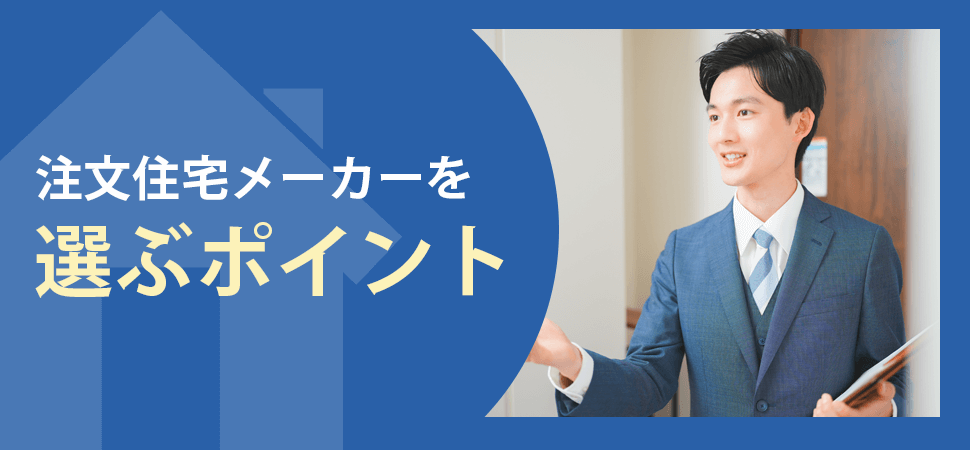 注文住宅メーカーを選ぶポイントの見出し画像